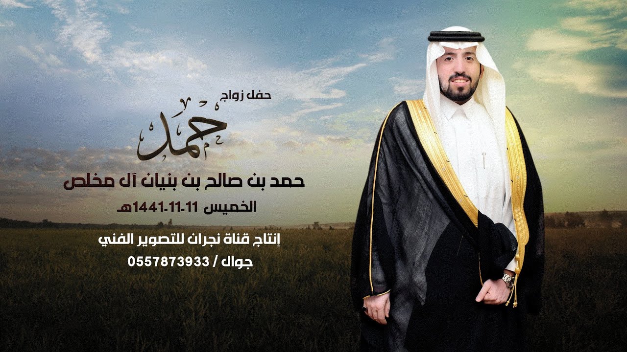 حفل زواج / حمد بن صالح بن بنيان آل مخلص