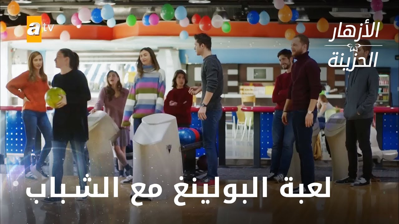 لعبة البولينغ مع الشباب  - الحلقة 320 - الأزهار الحزينة
