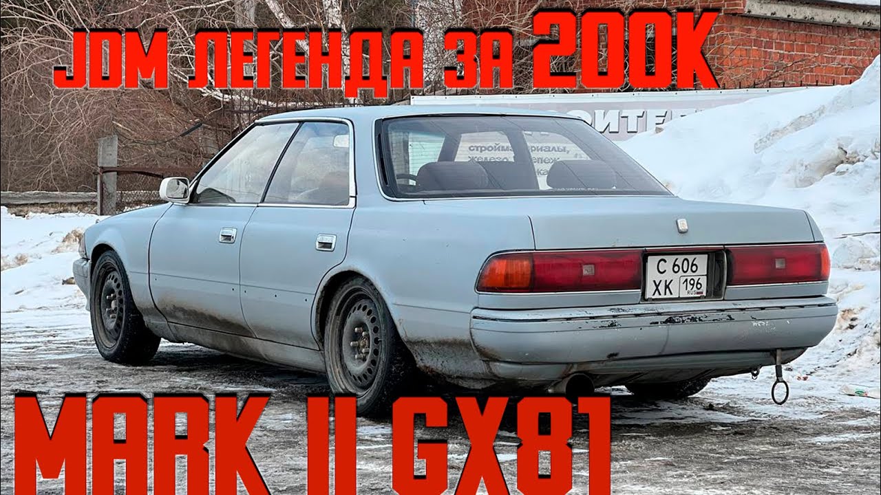 В поисках наследия: Toyota Mark 2 GX81 в 2024 году . Легенда за 200 тысяч  #gx81 #jzx81