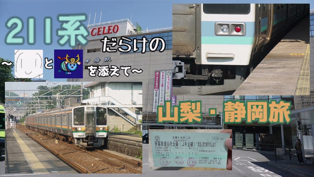【鉄旅実況】211系だらけの山梨・静岡旅　改二【艦娘実況】