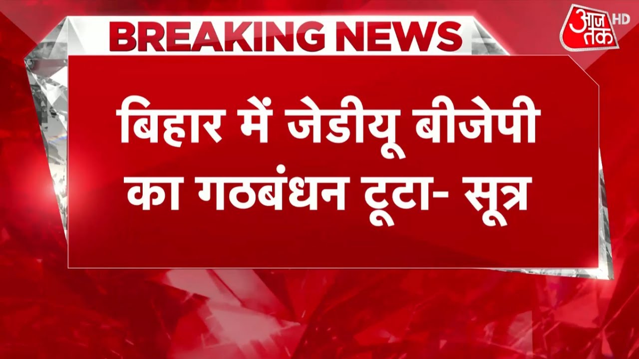 Bihar में JDU-BJP का गठबंधन टूटा | Bihar Political Crisis LIVE Updates | Bihar Politics | CM Nitish