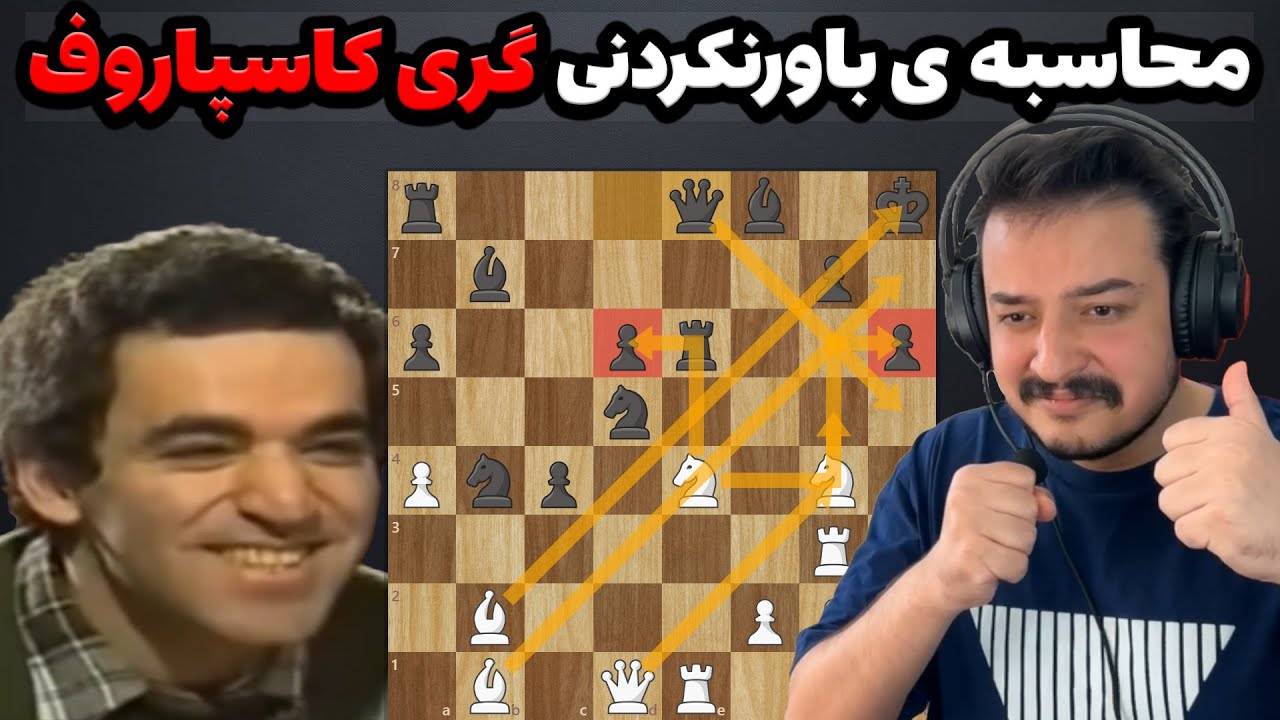 محاسبه ی باورنکردنی گری کاسپاروف با آنالیز خودش - قهرمانی شطرنج جهان 1990