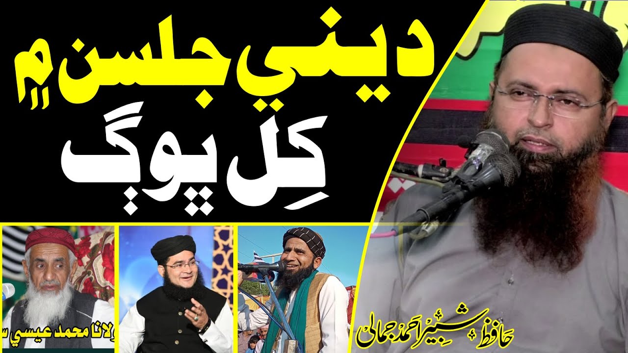 Deeni Jalsen men khil bhog || Hafiz shabir jamali Speeches 🕋