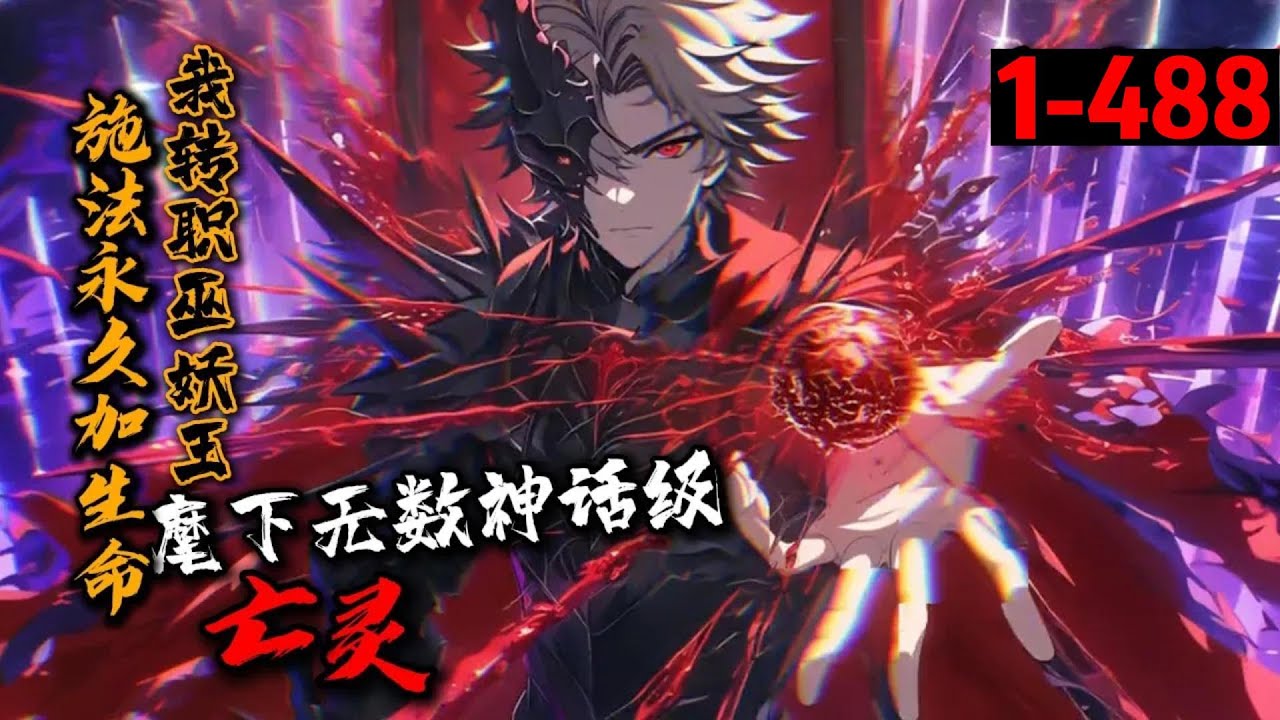一口气看完《施法永久加生命，我转职巫妖王，麾下无数神话级亡灵！》1-488 全民转职世界，林轩转职亡灵法师。开局SSS级天赋【生命共鸣】。施法永久加生命！契约BOSS为宠物，共享召唤物技能！无限血条！