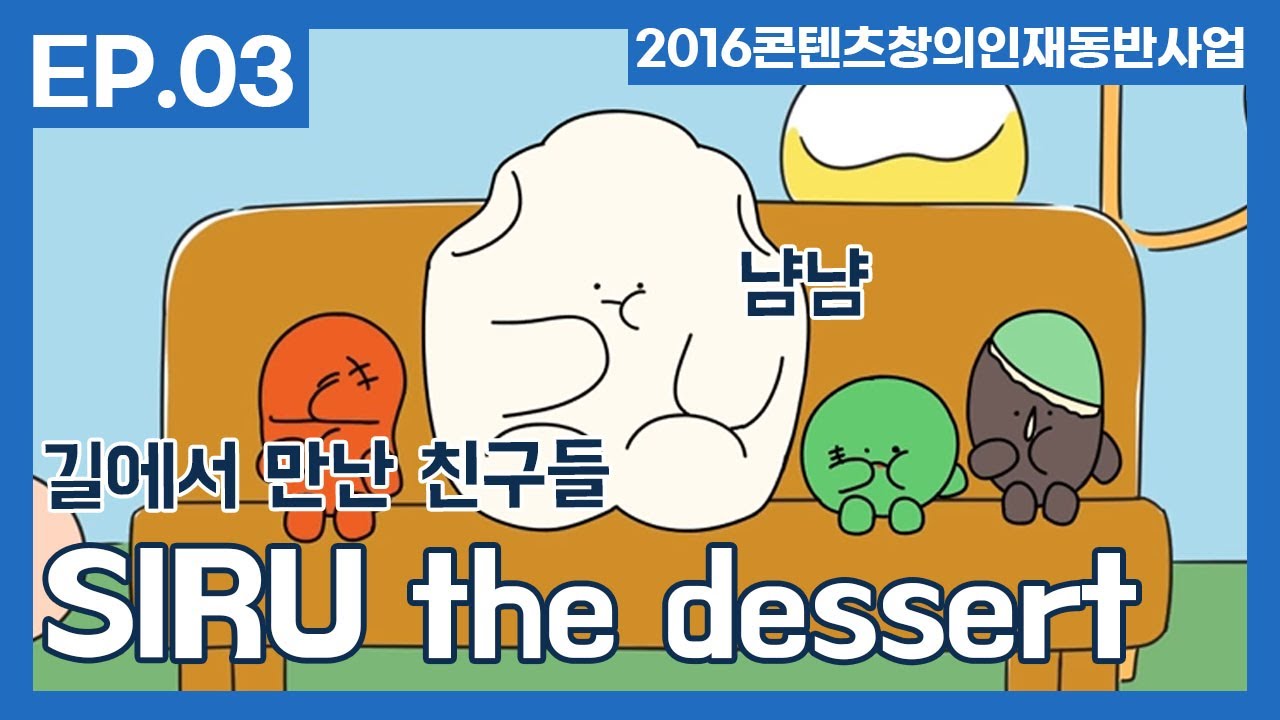 'SIRU the dessert' ep.3 - 권서영