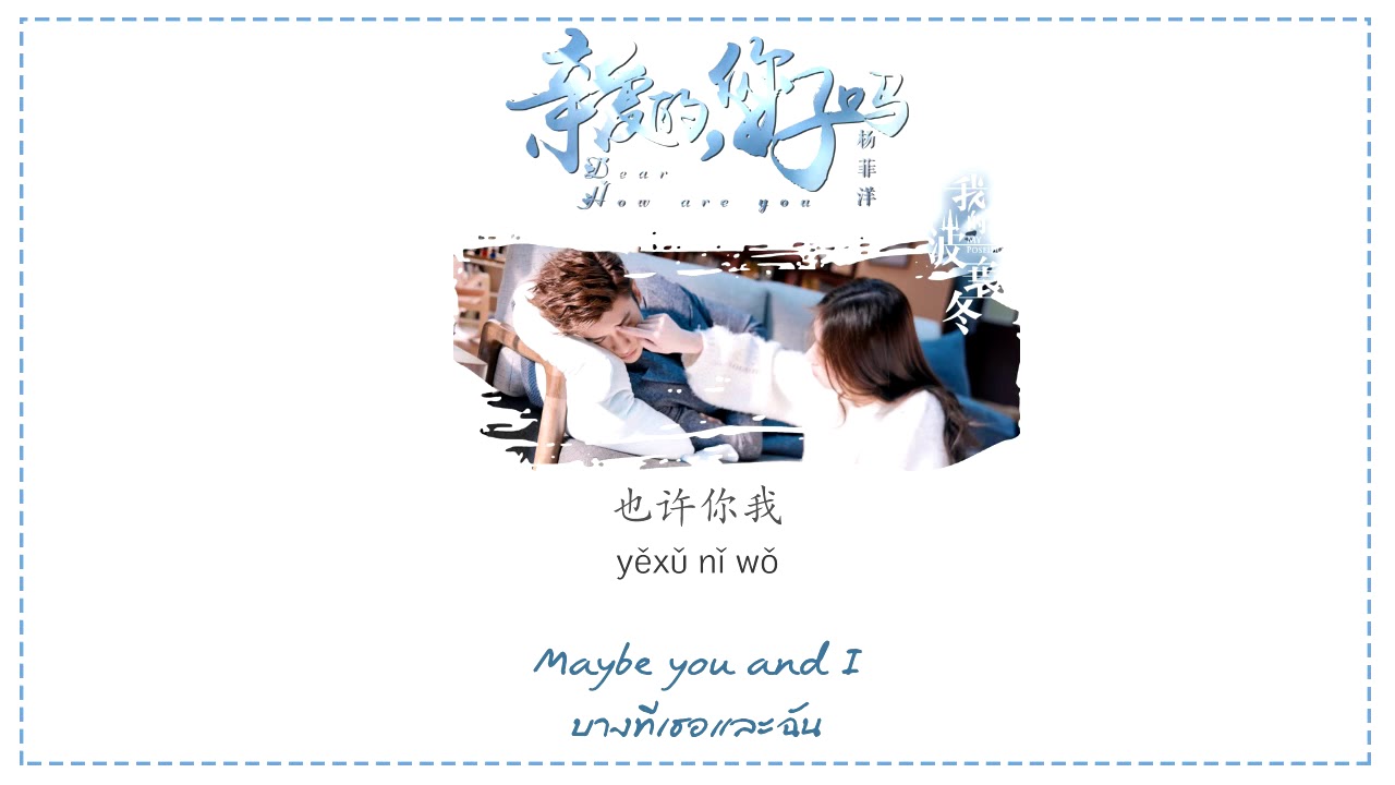 【ซับไทย】Dear, How are you(亲爱的，你好吗) - Yangfeiyang (杨菲洋)《My Poseidon 我的波塞冬 》ENG SUB