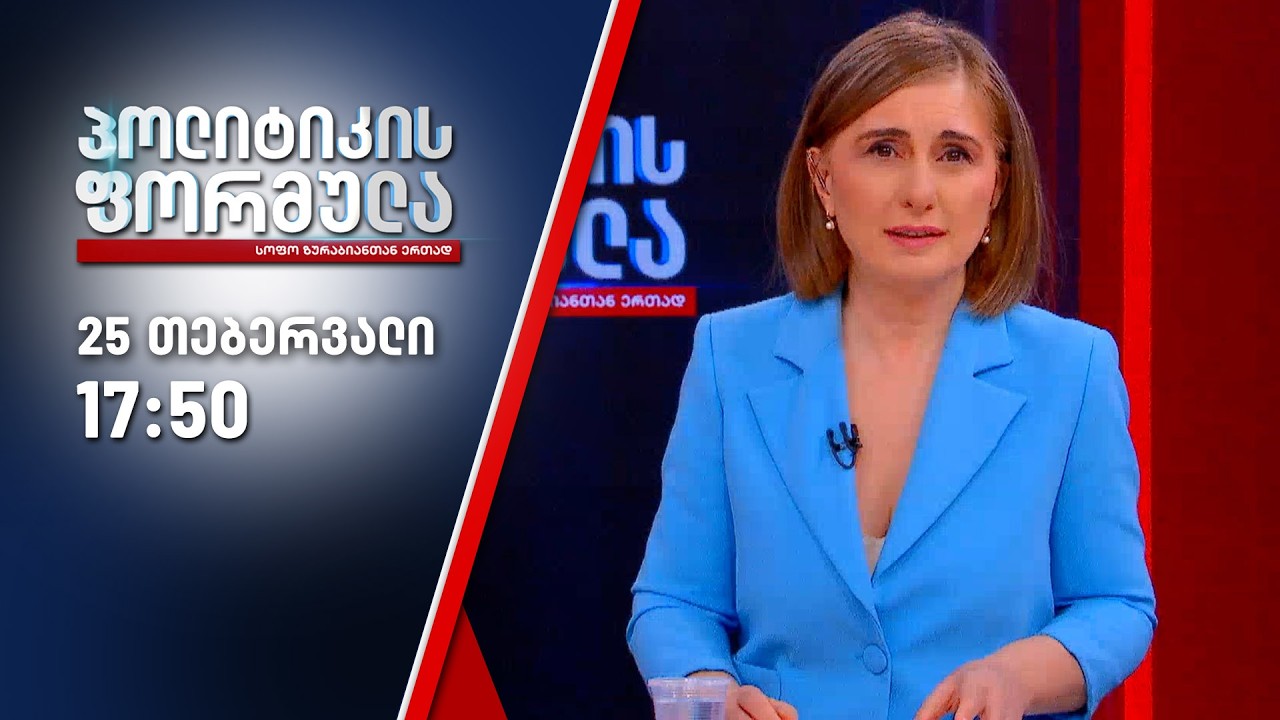 პოლიტიკის ფორმულა — 25 თებერვალი, ნაწილი II