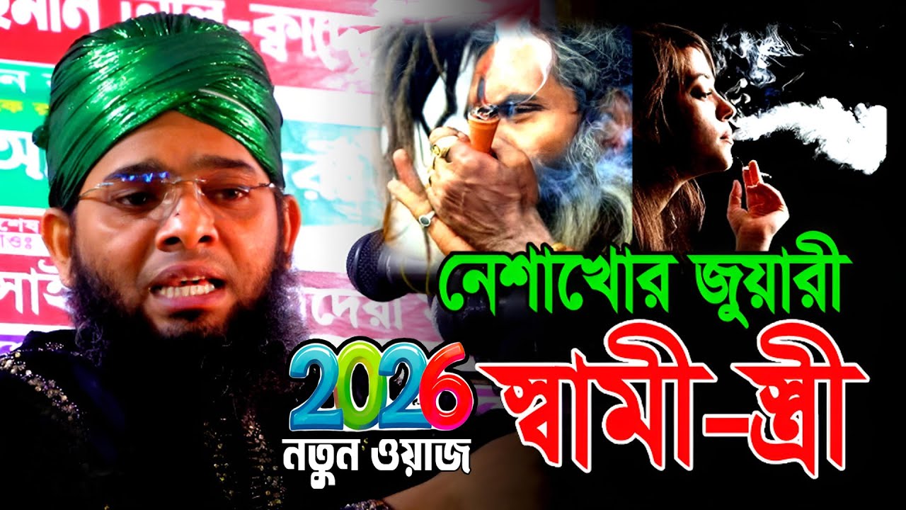 মদখোর নারী জুয়ারী স্বামী ওয়াজ 2026 | গাজী সোলাইমান আল কাদরী নতুন ওয়াজ 2026 | Gazi Suleman Waz 2026