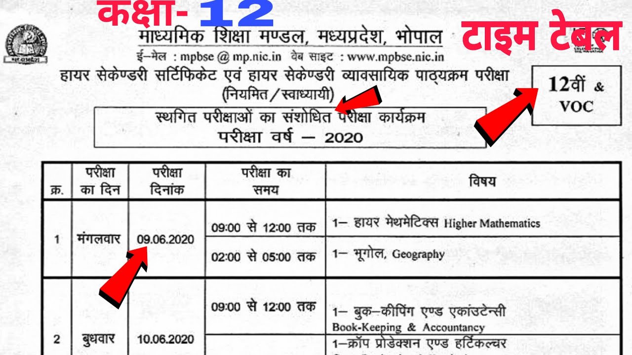 Mp board exam 2020 | mp board time table 2020 | 10th & 12th बचे पेपर | mp bse re-exam टाइम टेबल