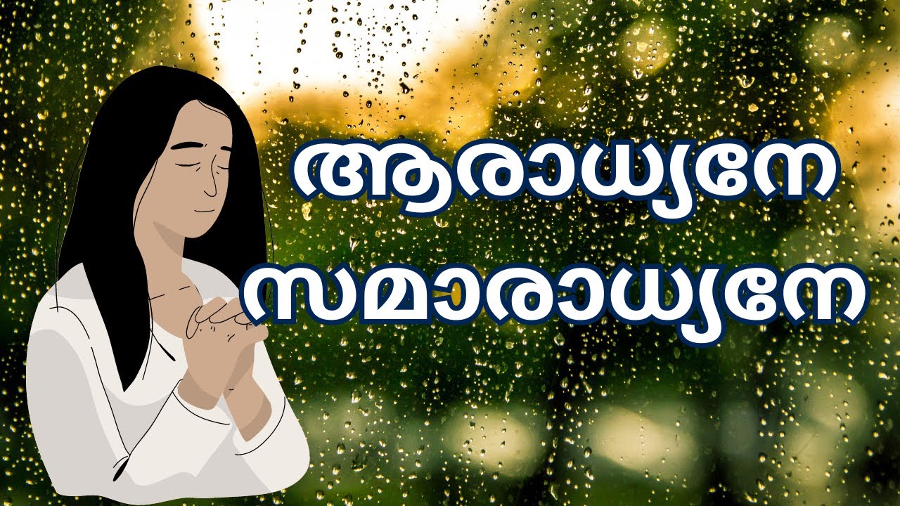 Aaradhyane samaradhyane #യിരേമ്യാവു17:14 #christiansongs #evergreenhits #malayalamchristiansongs