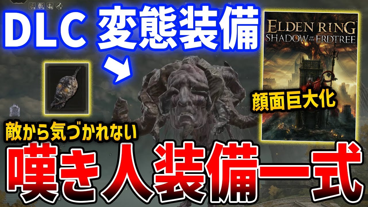 【ELDEN RING】DLC変態装備「嘆き人シリーズ」で顔面巨大化＆敵に気づかれなくなる、入手方法・性能解説【エルデンリング】SHADOW OF THE ERDTREE