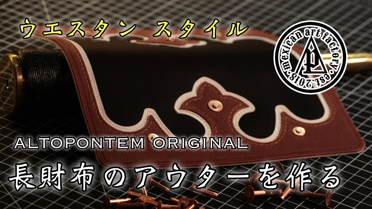 長財布のアウター作製《LeatherCraft》Long Wallet ウエスタンスタイル altopontem original