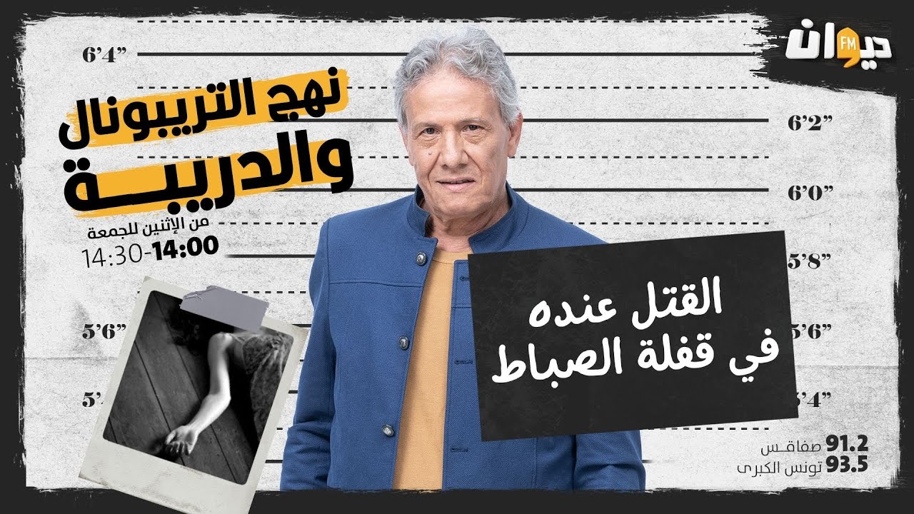 الحلقة 26 من نهج التريبونال و الدريبة(مع محمد السياري) : القـــ. ـتل عنده في قفلة الصباط