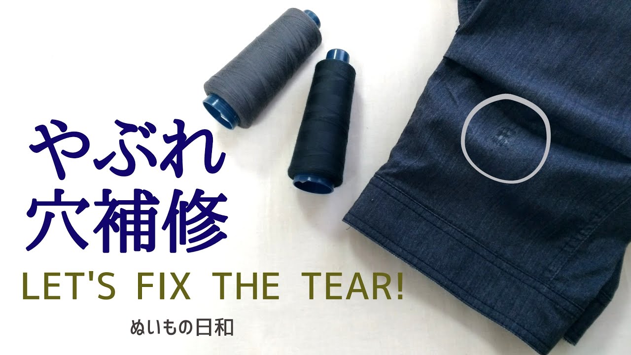 【 洋裁 お直し ソーイング 】デニム ・ジーンズ のやぶれにも｜ ミシン刺し｜How to fix the tear in clothes｜ENG SUB