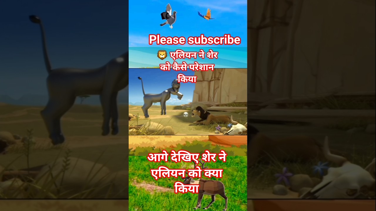 🦁 चालक शेर और एलियन 