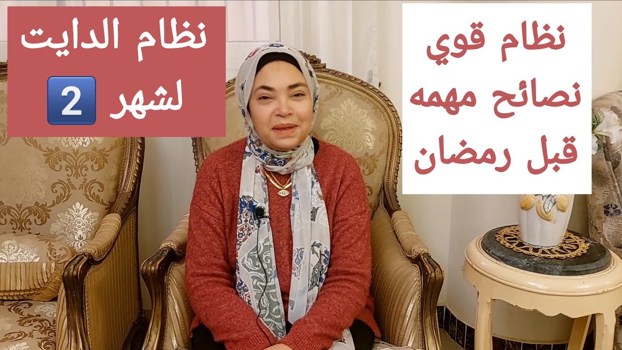 نظام الدايت لشهر 2️⃣ جميع الأوزان و الحمل و الرضاعه 🤰و السن الصغير 👧 نظام منقذ قبل رمضان 🌙