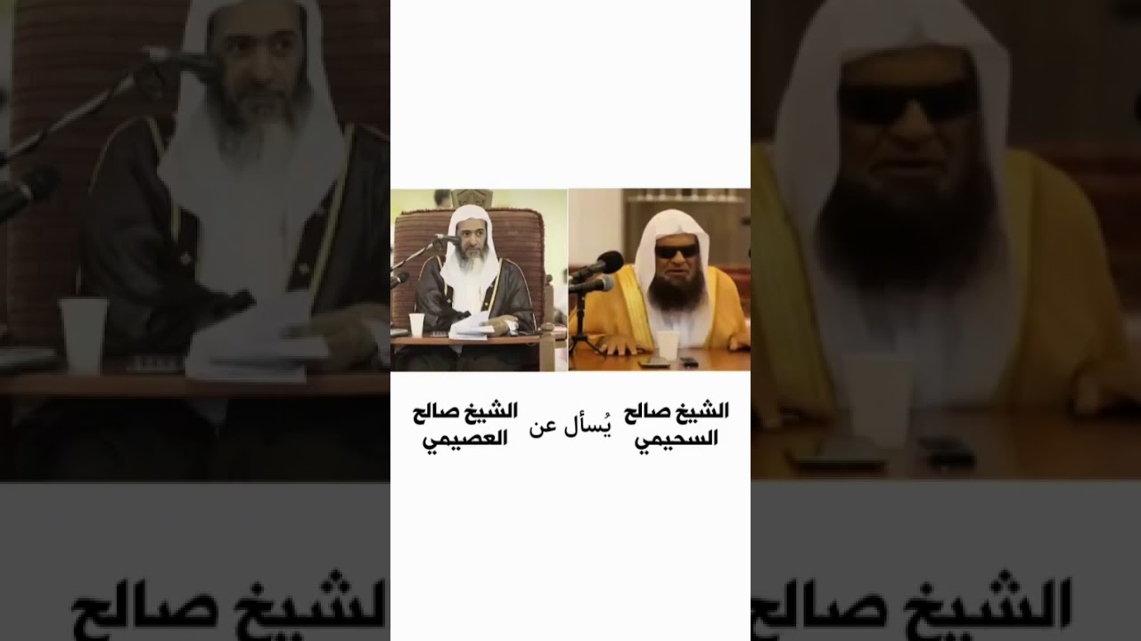 من هو الشيخ صالح العصيمي؟؟؟ # للشيخ صالح السحيمي