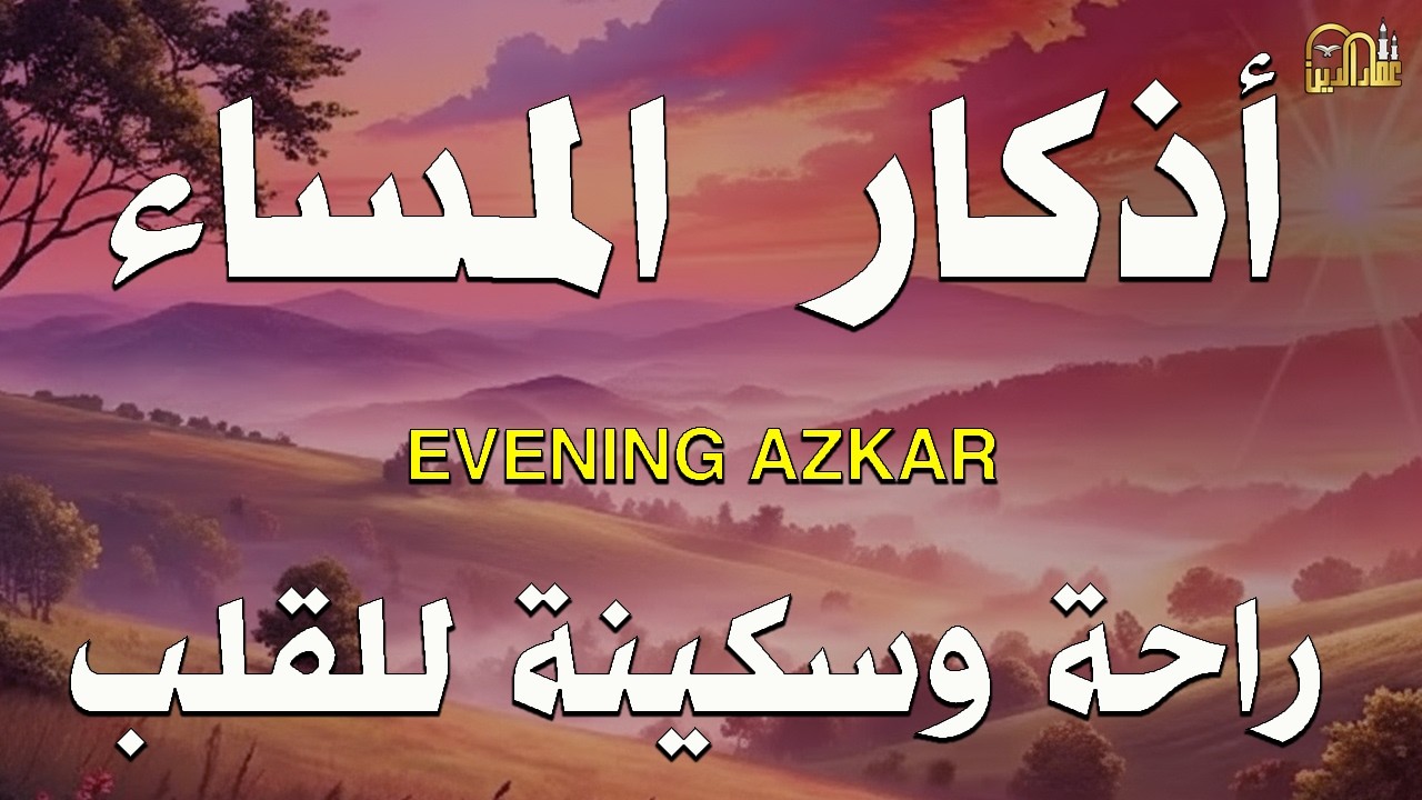 اذكار المساء بصوت يريح قلبك جدا 💚 حصن نفسك وبيتك من الشيطان - adhkar evening
