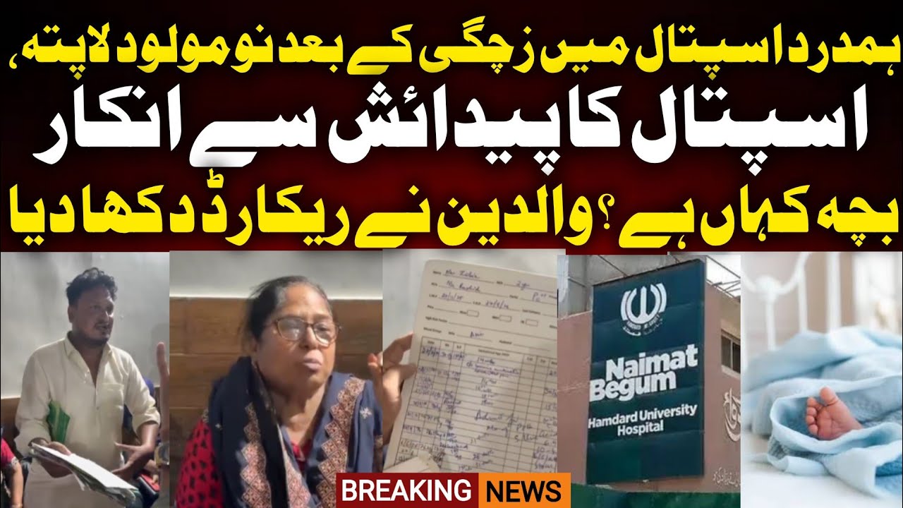 Newborn Baby Goes Missing After Delivery In Hamdard Hospital Nazimabad Karachi | Karachi Latest News