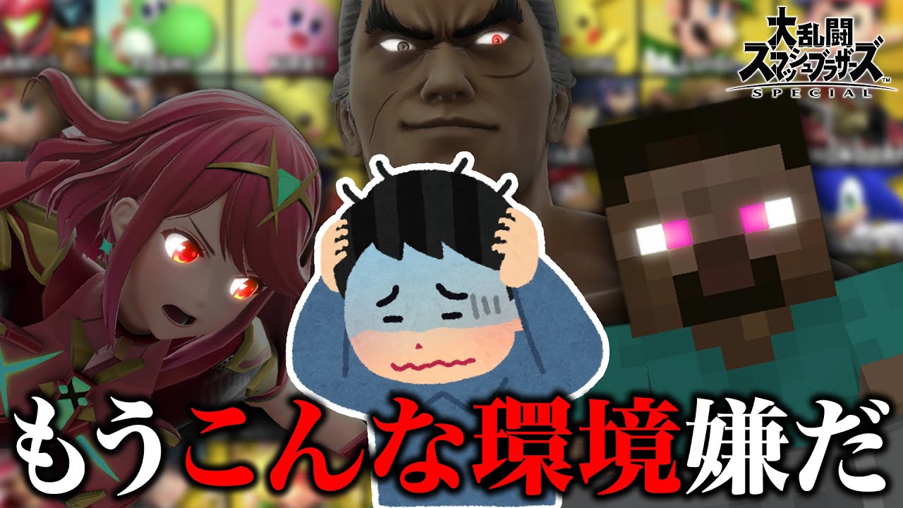 スマブラのDLC2環境に心が折れかけてしまってる人へ【スマブラSP】