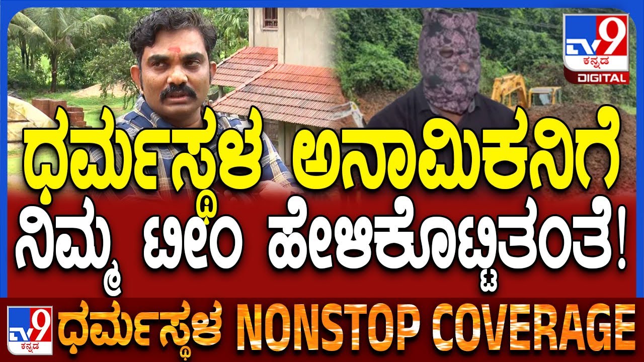 Girish mattannavar: ಅನಾಮಿಕನ ತಪ್ಪೊಪ್ಪಿಗೆ ಬಗ್ಗೆ ಗಿರೀಶ್ ಮಟ್ಟಣ್ಣನವರ್ ರಿಯಾಕ್ಷನ್ | #TV9D