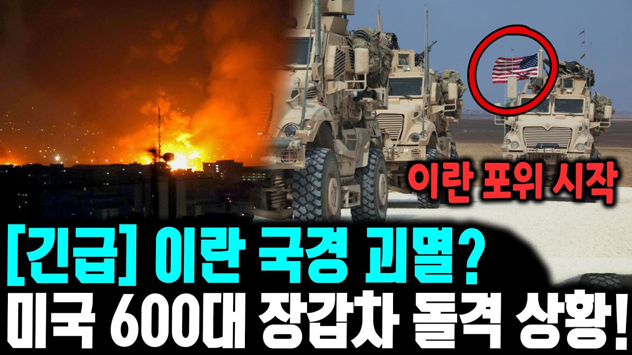 트럼프의 미친 결단? 쿠르드 반군에 험비 무한 공급, 이란 서쪽 국경은 지금 지옥으로 변했다! ㅣ 