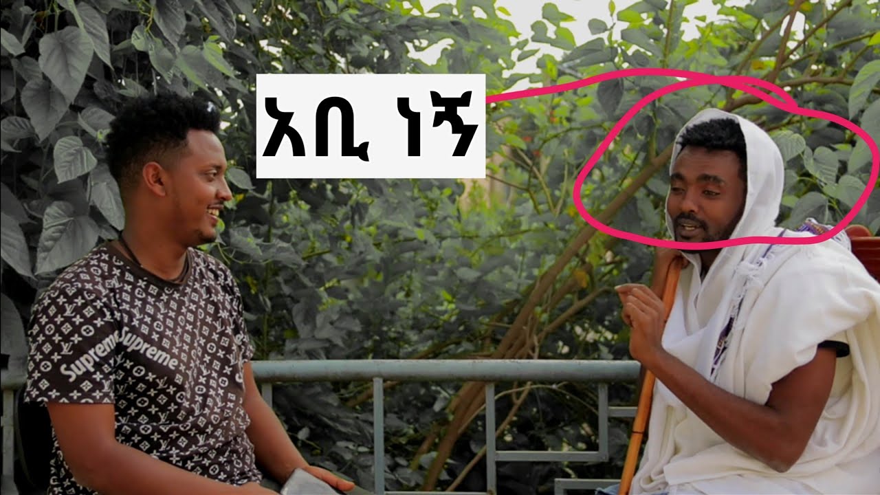 ጌታቸው ማኛየ ዕድሜው ሲጠየቅ ገና ሙጢ አቢ ነኝ አለ አዝናኝ ቆይታ።