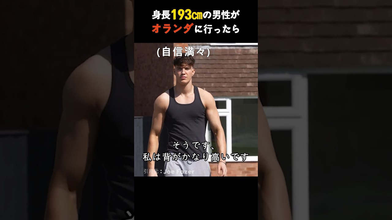 身長193㎝の男性がオランダに行ったら&hellip;