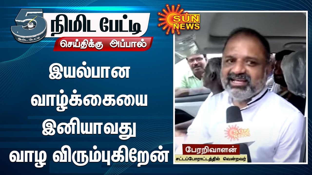 Perarivalan released | இயல்பான வாழ்க்கையை இனியாவது வாழ விரும்புகிறேன் - பேரறிவாளன் |
