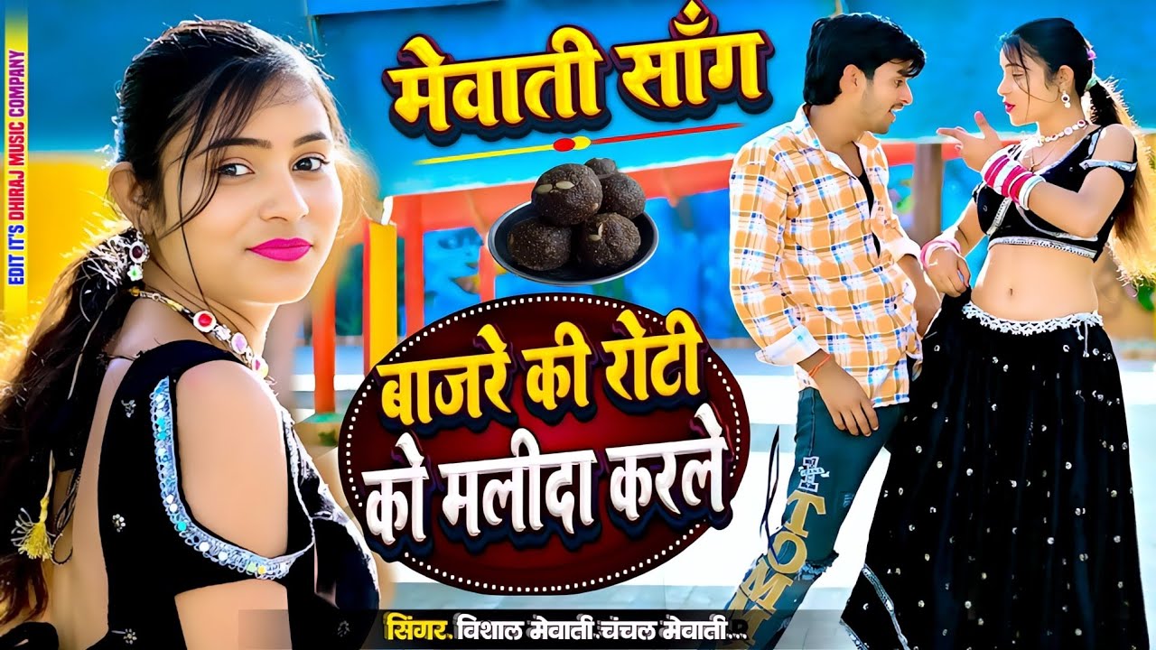 Mewati Song~बाजरे की रोटी को मलिदा करले Bajre Ki Roti Ko Malida Karle || Vishal Mewati & Chanchal 