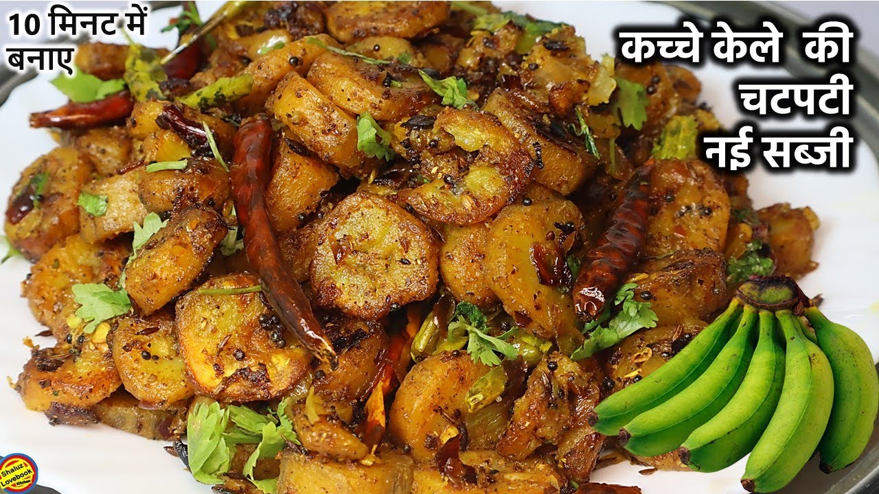 कच्चे केले की मसालेदार सूखी सब्जी ऐसे बनाएँगे तो 2 की जगह 4 रोटी खाएँगे- Kacche Kele ki Sabzi Recipe