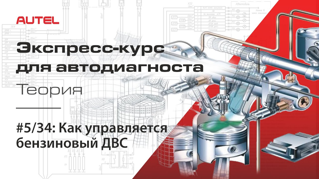 5/34: Как управляется бензиновый ДВС. Экспресс-курс для автодиагноста AUTEL / Теория – ч.3.