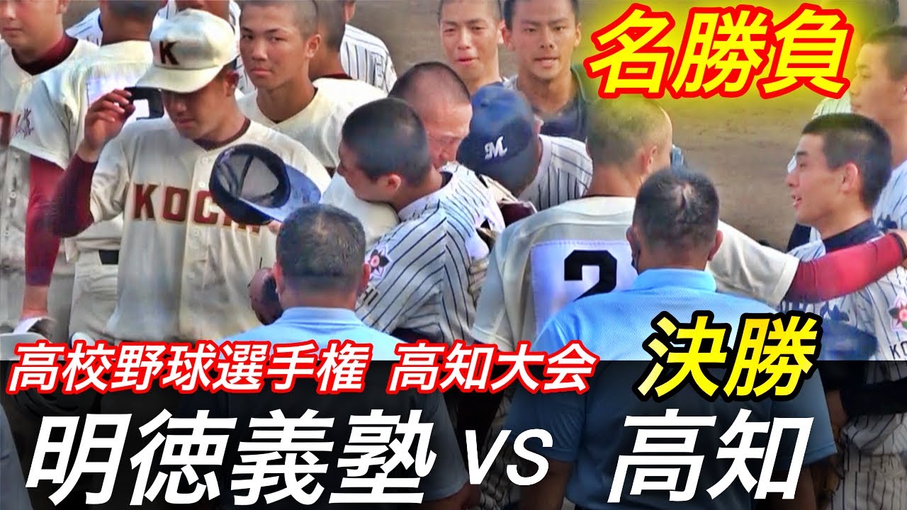 日本の野球ファンが大注目の高知決勝！森木投手は初の甲子園出場なるか！？明徳義塾VS高知全打者ダイジェスト！高校野球選手権大会 高知大会決勝！