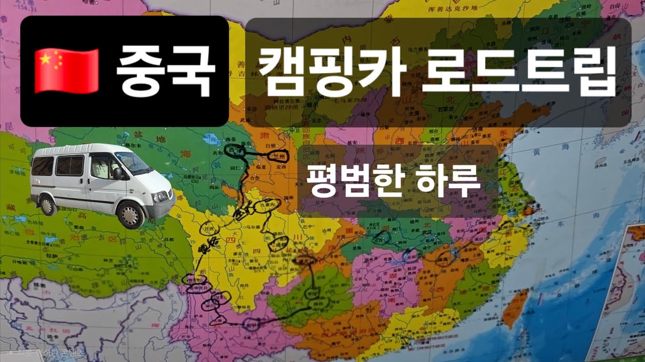 중국 캠핑카 로드트립 평범한 하루