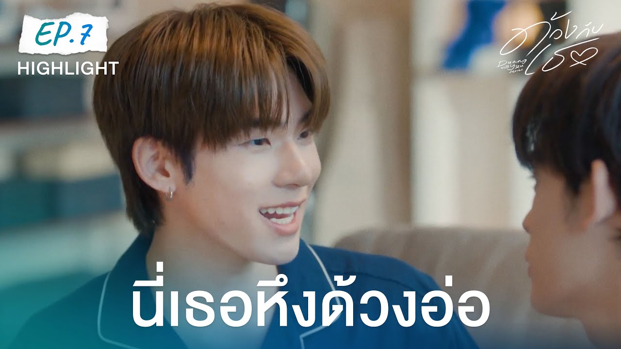 Highlight ด้วงกับเธอ Duang With You Series EP.7 | นี่เธอหึงด้วงอ่อ