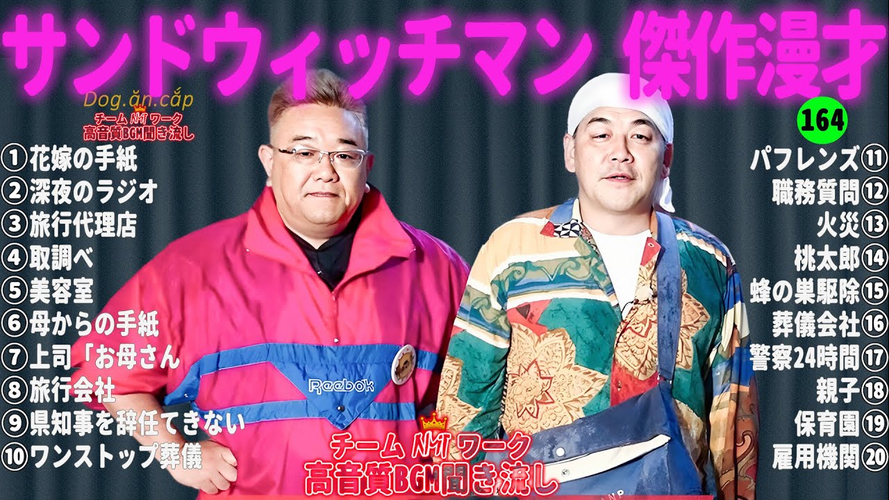 【広告無し】サンドウィッチマン 傑作漫才+コント #164【睡眠用・作業用・高音質BGM聞き流し】（概要欄タイムスタンプ有り）