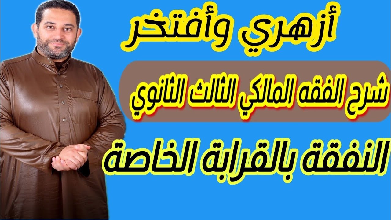 شرح فقه مالكي الثالث الثانوي |(31)| النفقة بالقرابة الخاصة