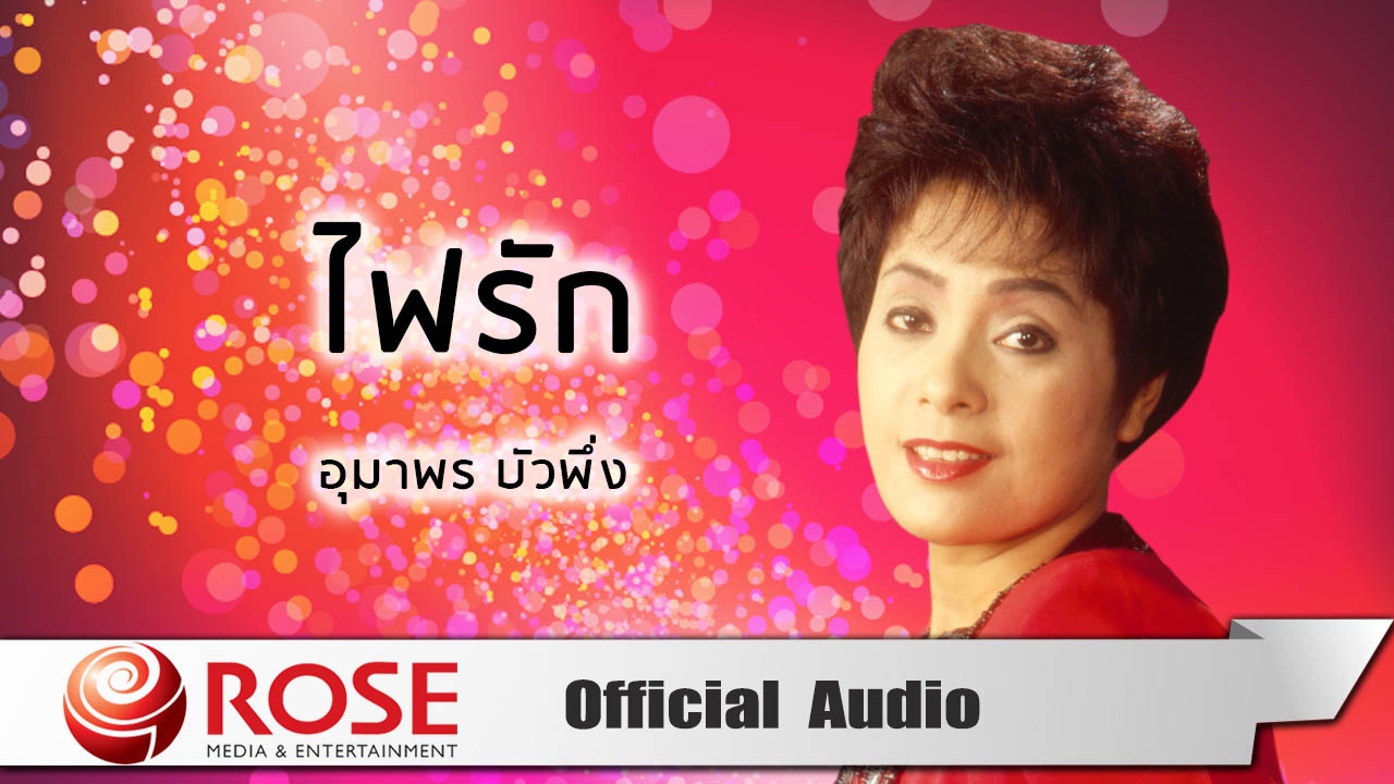 ไฟรัก - อุมาพร บัวพึ่ง (Official Audio)