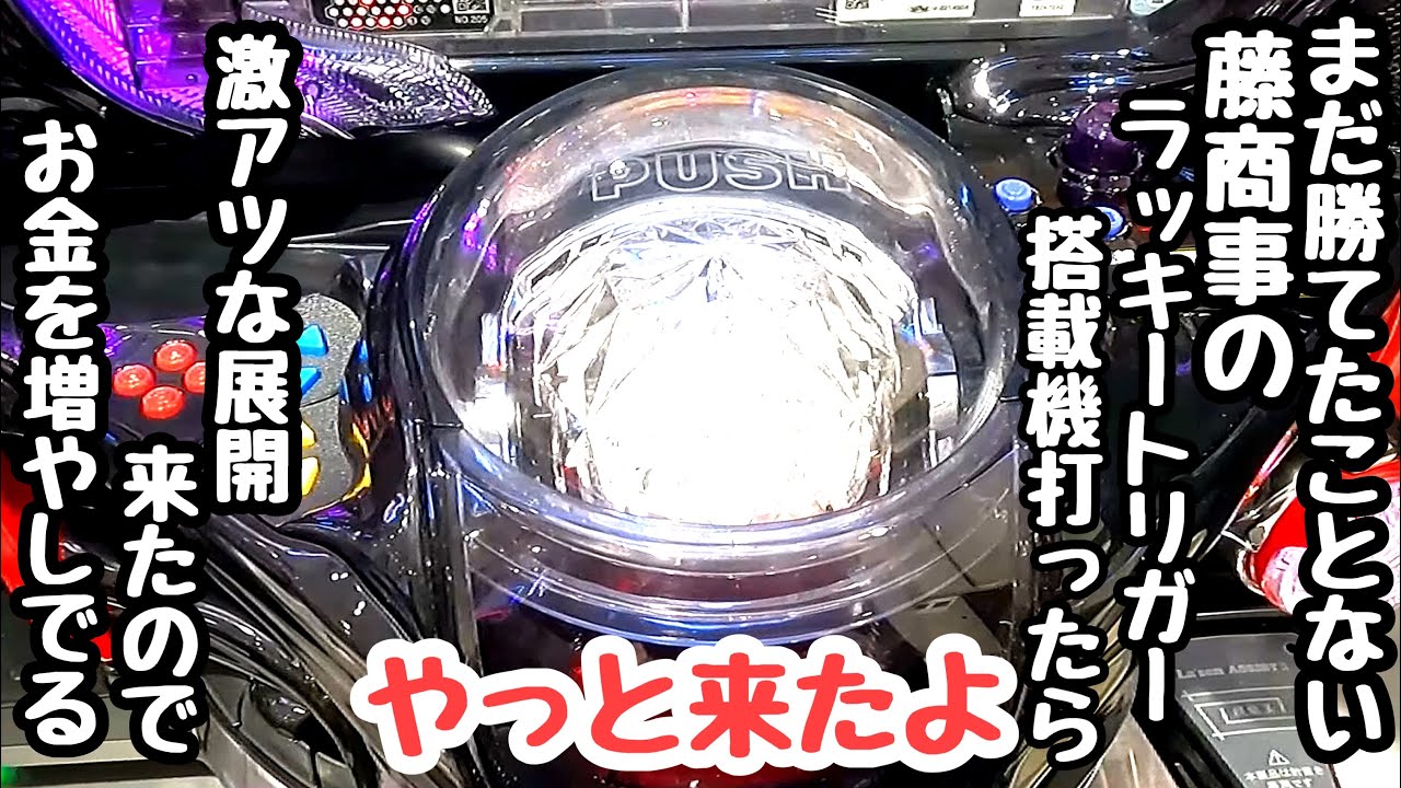 まだ連チャンもしたことない藤商事のラッキートリガー搭載機打ってみたら台が騒ぎはじめたので海物語打つ軍資金を増やしてみる。【P緋弾のアリア～緋緋神降臨～88Ver.】