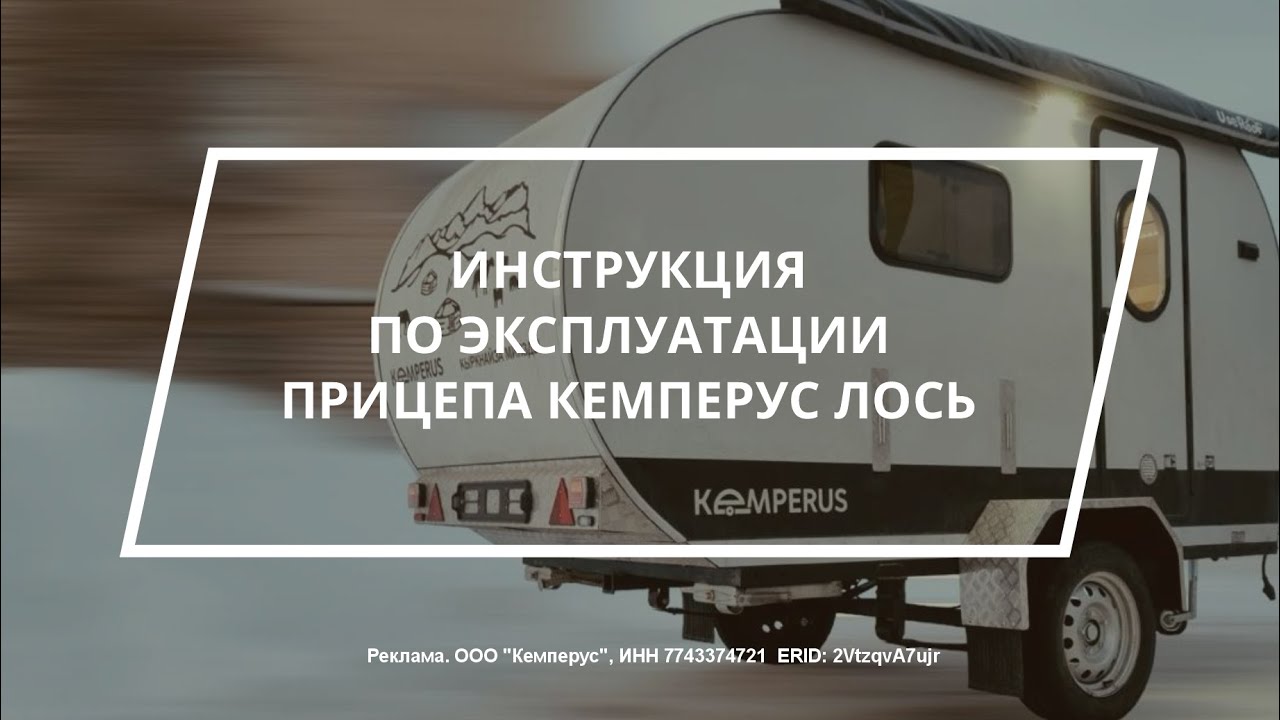 Видеоинструкция по использованию Кемперус Лось