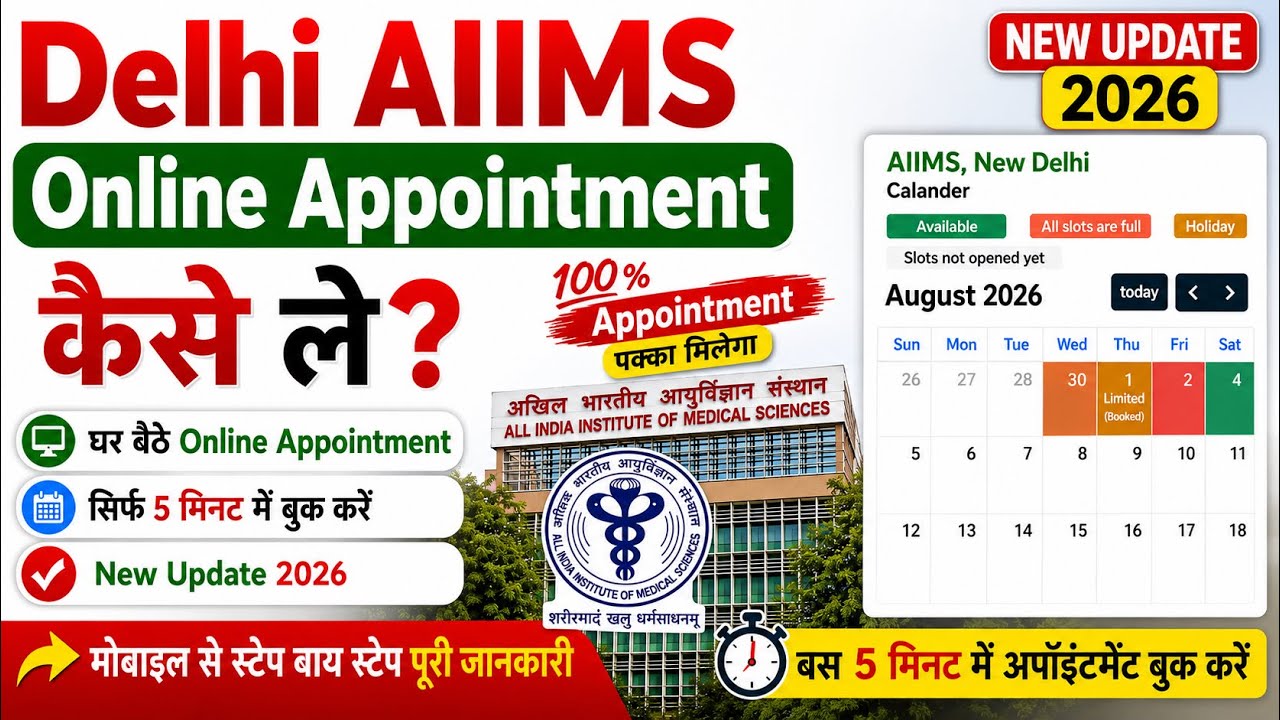 Как записаться на онлайн-прием в AIIMS Дели: новое обновление 2026 | Как забронировать прием в от...