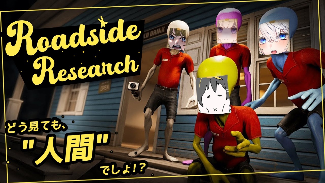 【#roadsideresearch  #コラボ 】ラッシャーセー、ガソリンヤスイヨ、カッテケヨニーチャン【#新人vtuber 】