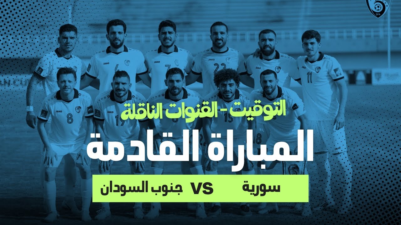 المباراة القادمة لمنتخب سوريا في كأس العرب + التوقيت ، القنوات الناقلة