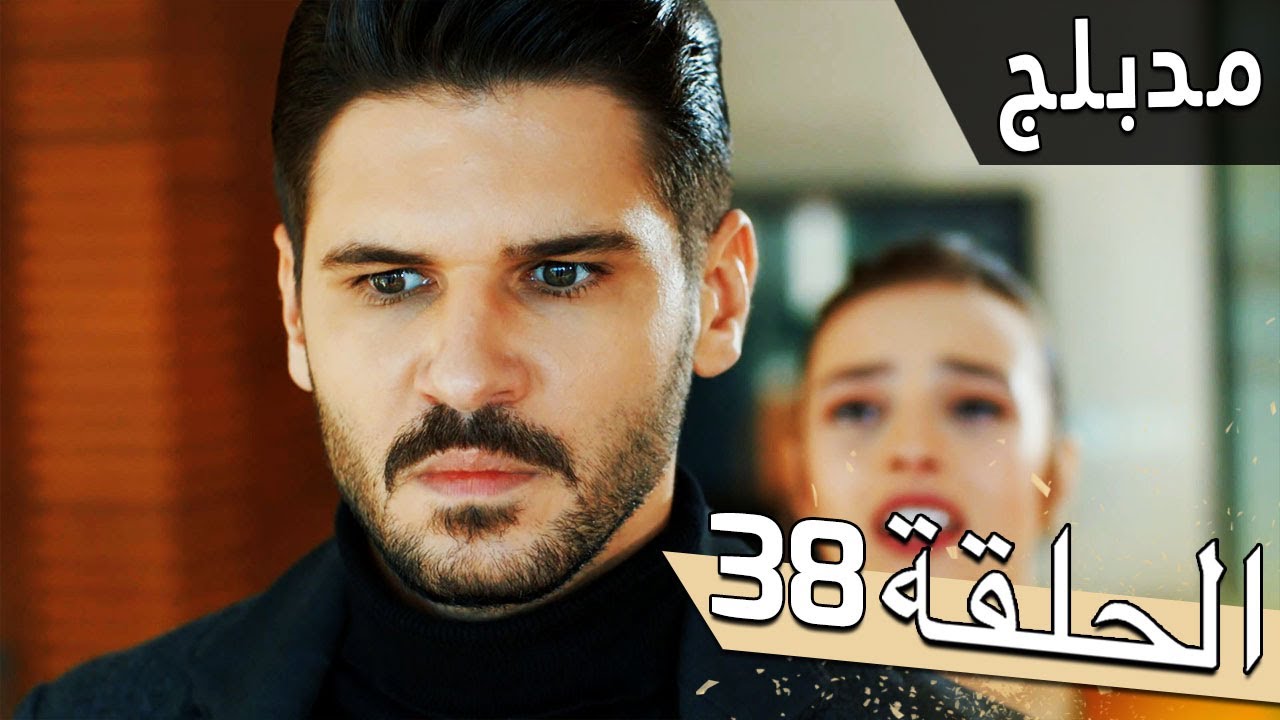 مسلسل اللؤلؤة السوداء - مدبلج للعربية - الحلقة 38 - Siyah İnci
