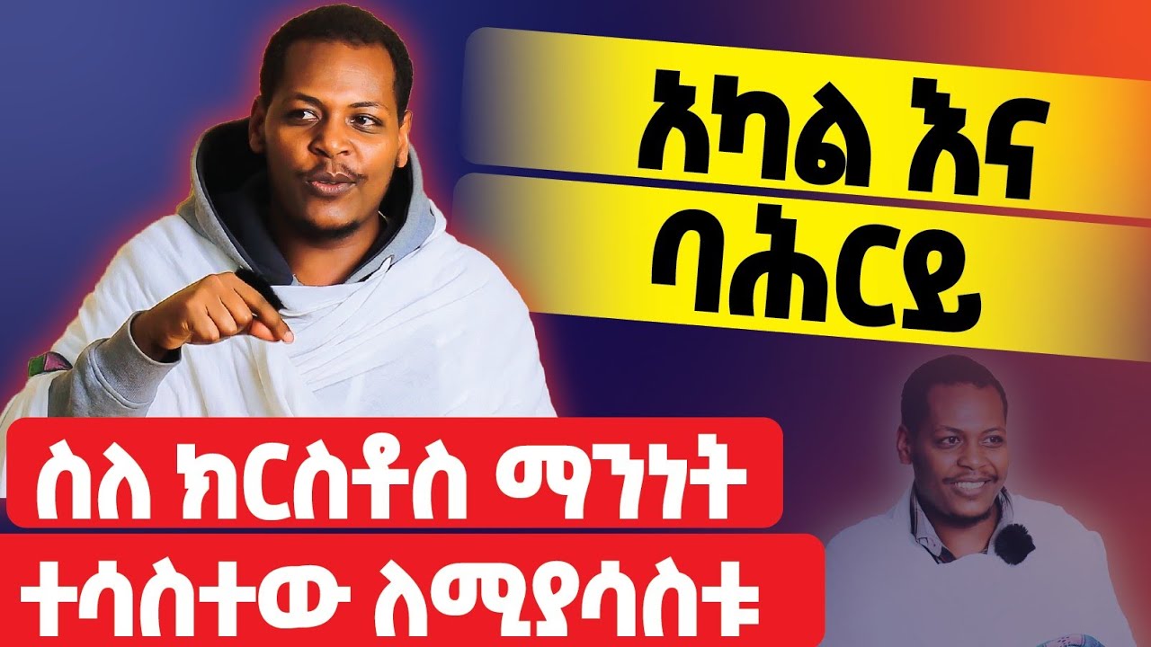 ስለ ክርስቶስ ማንነት ተሳስተው ለሚያሳስቱ ሰዎች እጅግ ድንቅ ትምህርት! በዲ/ን ዮሐንስ ጌታቸው ነገረ ክርስቶስ ክፍል 3