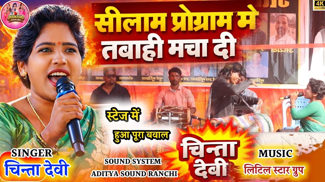 🔥सीलम प्रोग्राम 😱 चिन्ता देवी आते ही स्टेज में तबाही मचा दी||New Theth Nagpuri Song Chinta Devi 2026
