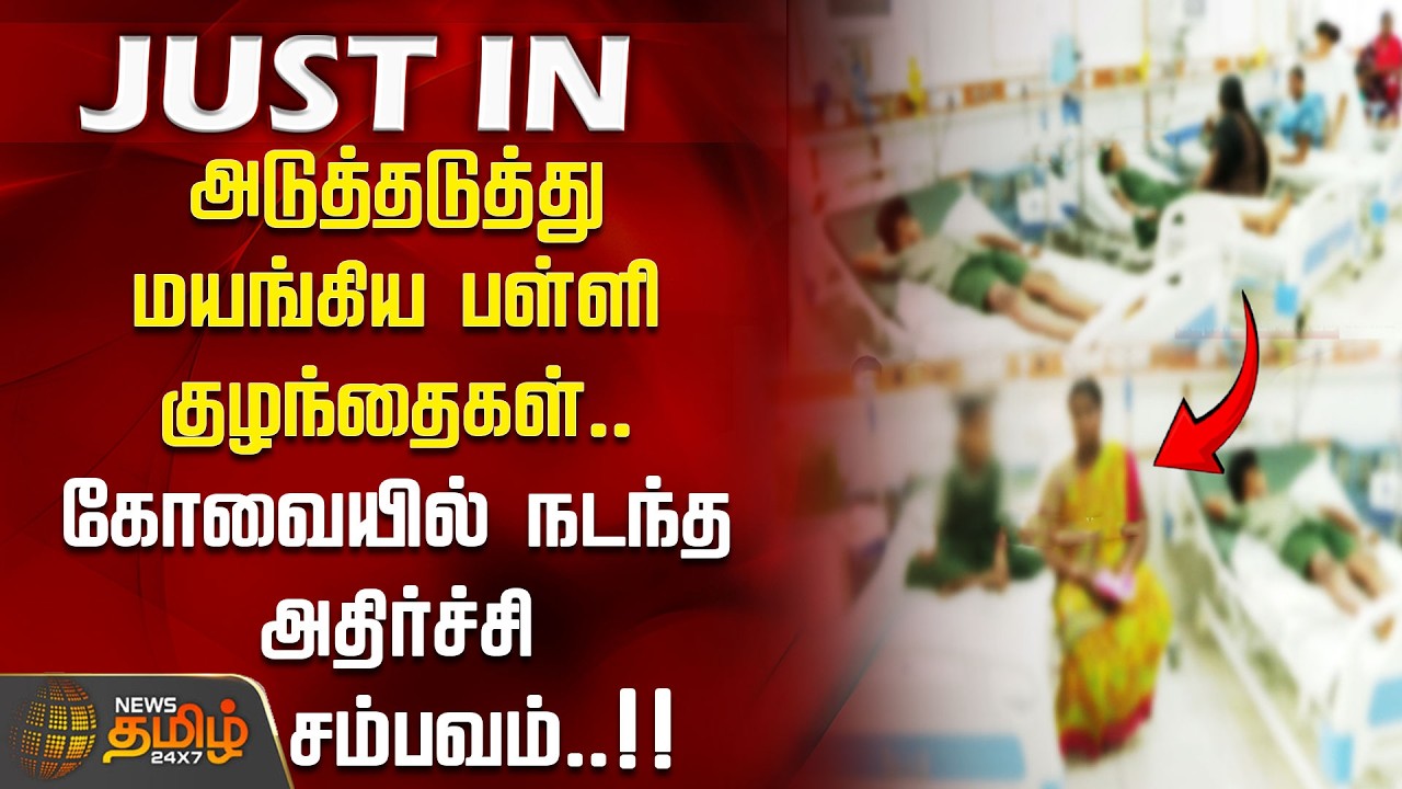 அடுத்தடுத்து மயங்கிய பள்ளி குழந்தைகள்.. கோவையில் நடந்த அதிர்ச்சி சம்பவம்! kovai school foodpoisoning