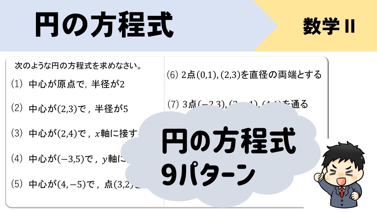 【円の方程式まとめ】x、y軸に接する、直径の両端、3点を通るなど