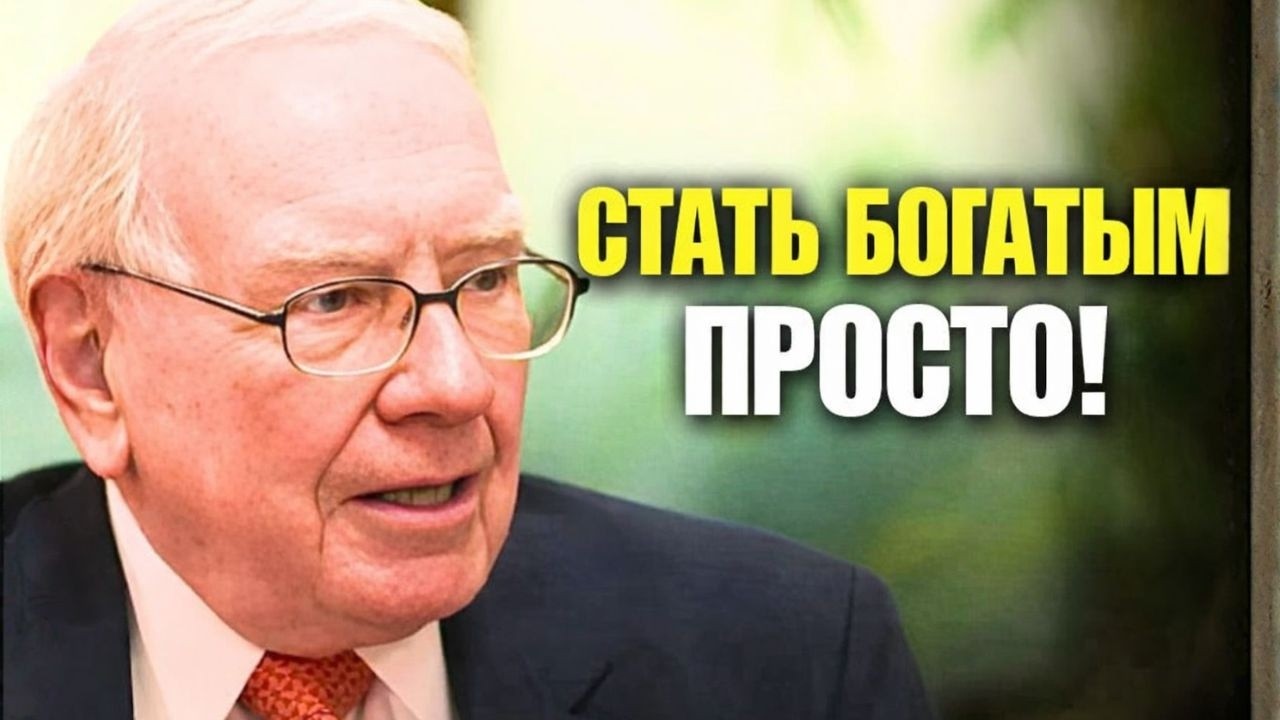 Стать богатым просто! Я понял это только в 40 лет — Уоррен Баффетт