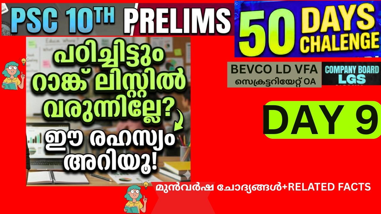 KERALA PSC  10 th prilims 50 days  CHALLENGE COURSE COMPANY BOARD LGS bevco vfa DAY9